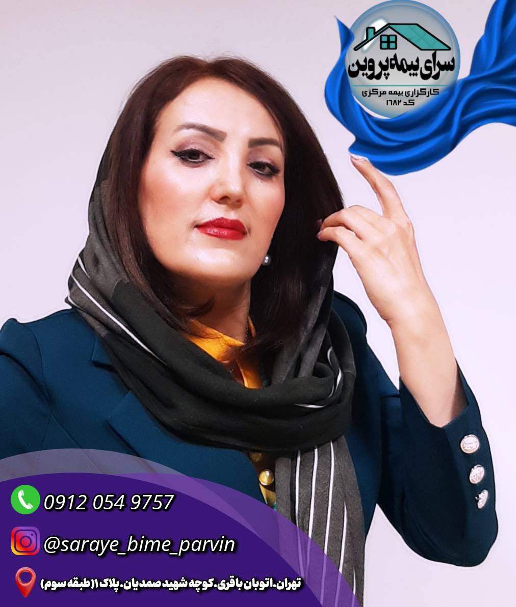 مشاوره بیمه - پروین شریعت زاده